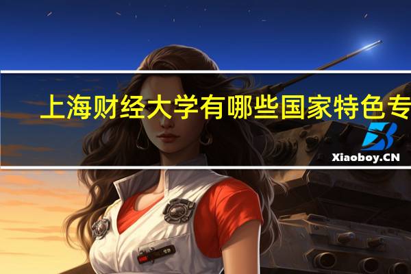 上海财经大学有哪些国家特色专业