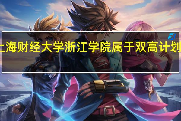 上海财经大学浙江学院属于双高计划院校吗
