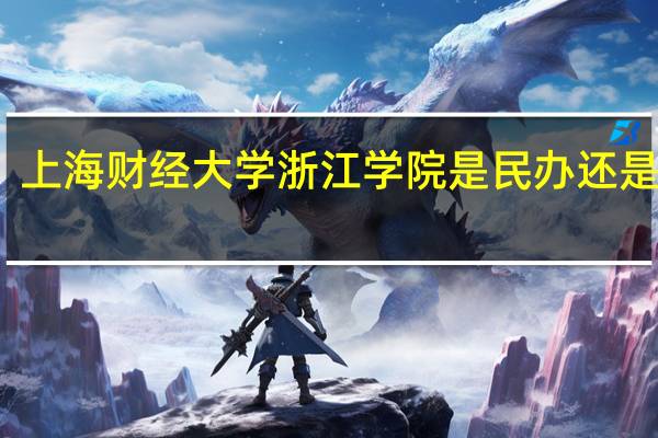 上海财经大学浙江学院是民办还是公办