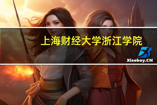 上海财经大学浙江学院：了解一所211高校的背后
