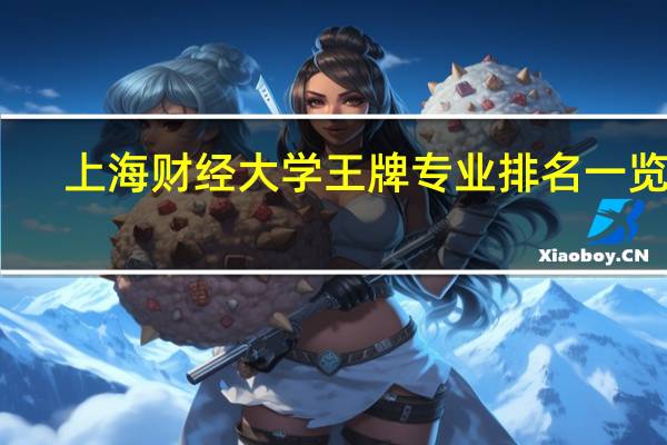 上海财经大学王牌专业排名一览表