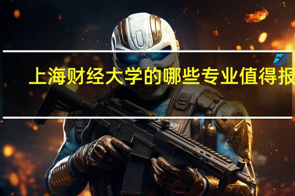 上海财经大学的哪些专业值得报考