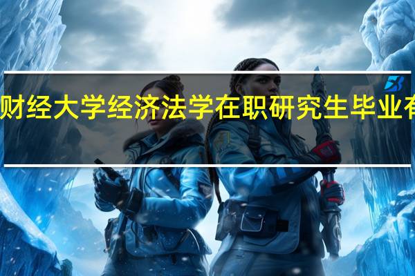 上海财经大学经济法学在职研究生毕业有哪些证书