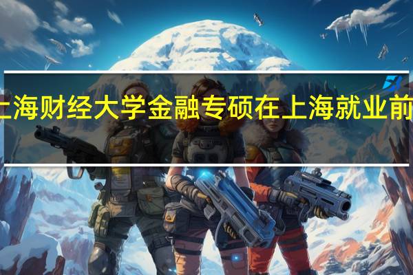 上海财经大学金融专硕在上海就业前景如何