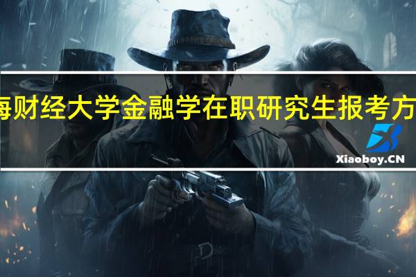 上海财经大学金融学在职研究生报考方式是什么