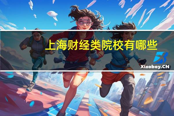 上海财经类院校有哪些