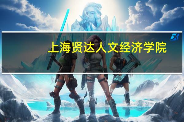 上海贤达人文经济学院