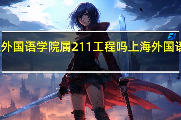 上海贤达外国语学院属211工程吗 上海外国语大学贤达学院