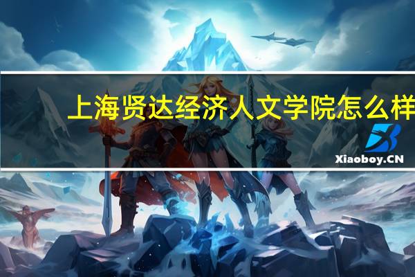 上海贤达经济人文学院怎么样