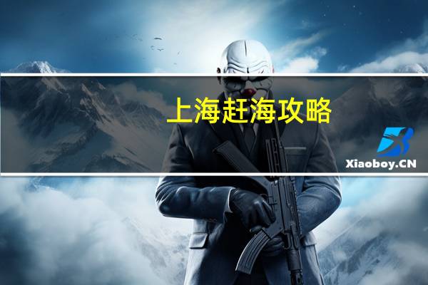 上海赶海攻略