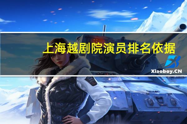 上海越剧院演员排名依据