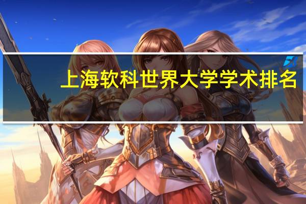 上海软科世界大学学术排名
