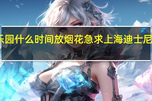 上海迪士尼乐园什么时间放烟花急求 上海迪士尼乐园上演璀璨烟花