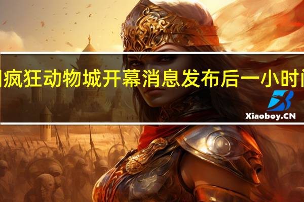 上海迪士尼乐园疯狂动物城开幕消息发布后一小时门票搜索量暴增530%