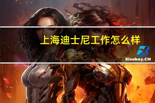 上海迪士尼工作怎么样