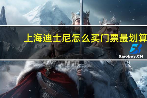上海迪士尼怎么买门票最划算