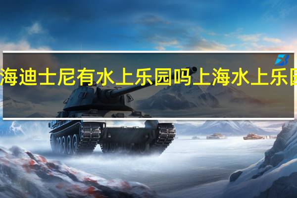 上海迪士尼有水上乐园吗 上海水上乐园有哪些