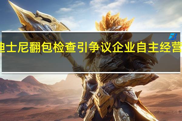 上海迪士尼翻包检查引争议 企业自主经营权边界在哪