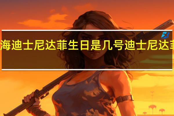 上海迪士尼达菲生日是几号 迪士尼达菲被打头