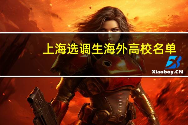 上海选调生海外高校名单