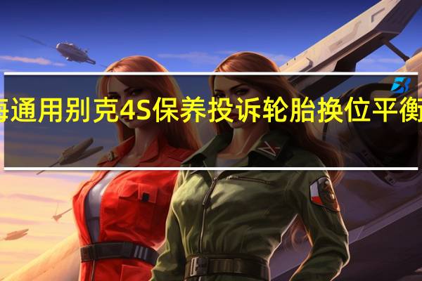 上海通用别克4S保养投诉 轮胎换位平衡根本没做，收费单上却列着这一项目，这是我近期在金华别克4S店的遭遇