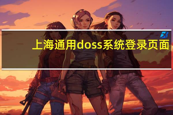 上海通用doss系统登录页面（doss登录页面）