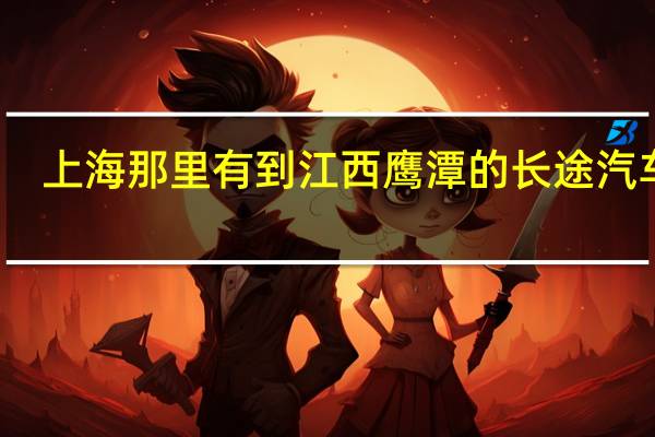 上海那里有到江西鹰潭的长途汽车站