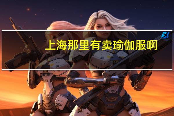 上海那里有卖瑜伽服啊
