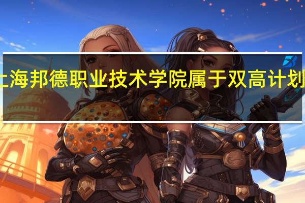 上海邦德职业技术学院属于双高计划院校吗