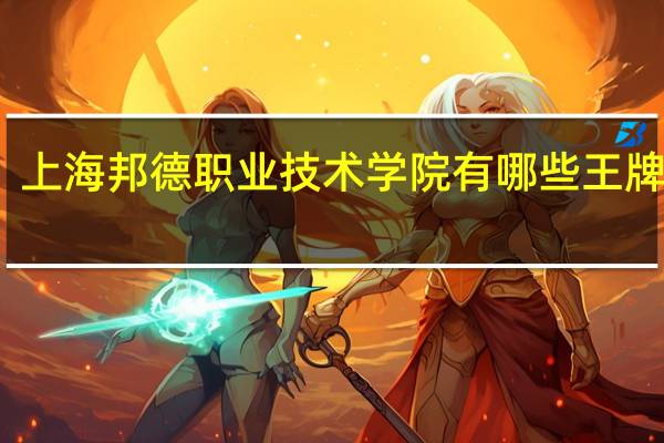 上海邦德职业技术学院有哪些王牌专业