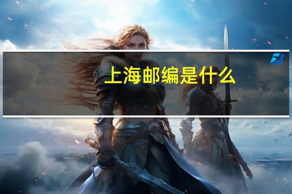 上海邮编是什么