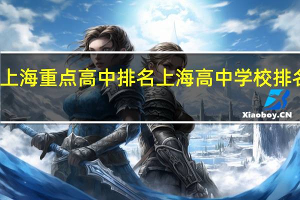 上海重点高中排名 上海高中学校排名全部