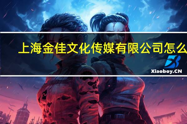 上海金佳文化传媒有限公司怎么样