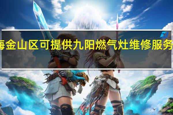 上海金山区可提供九阳燃气灶维修服务地址在哪