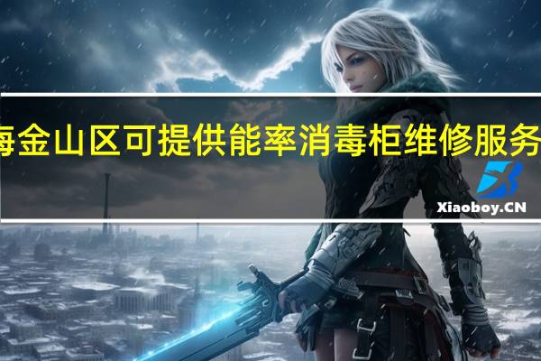 上海金山区可提供能率消毒柜维修服务地址在哪
