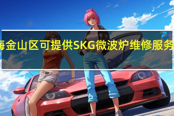上海金山区可提供SKG微波炉维修服务地址在哪