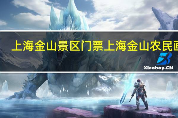 上海金山景区门票 上海金山农民画村