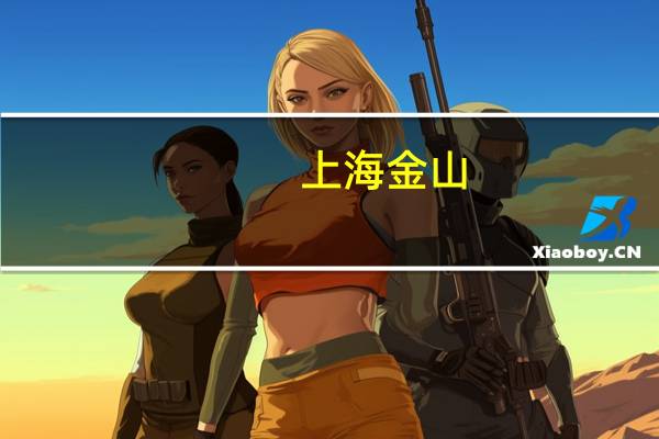 上海金山：即将出台支持上海湾区科创城发展的专项政策