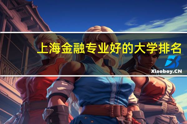 上海金融专业好的大学排名