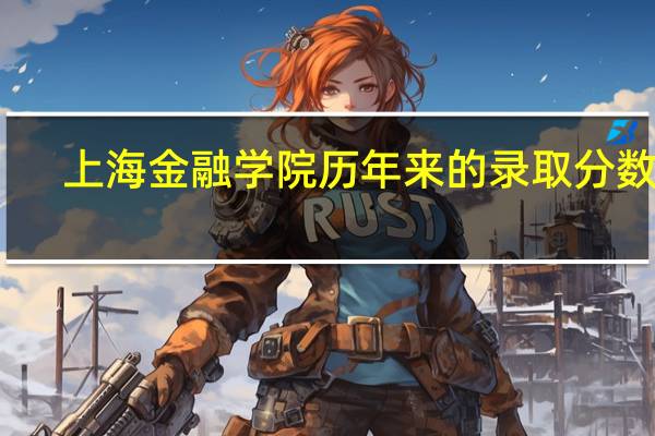 上海金融学院历年来的录取分数线