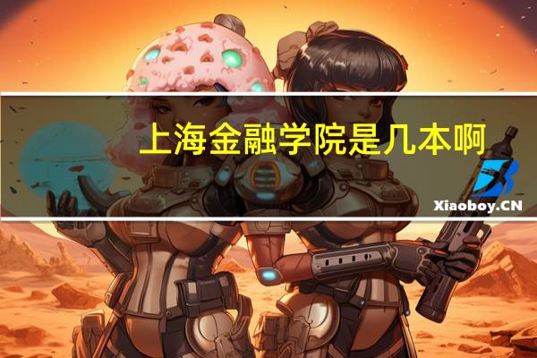上海金融学院是几本啊