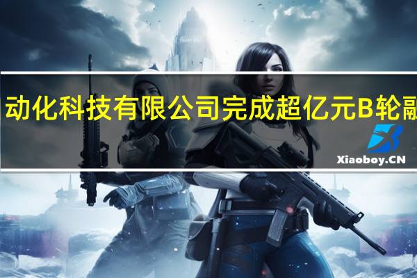 上海鑫蓝海自动化科技有限公司完成超亿元B轮融资 到底什么情况嘞