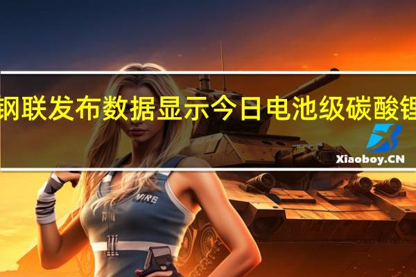 上海钢联发布数据显示今日电池级碳酸锂跌3000元/吨均价报19.85万元/吨