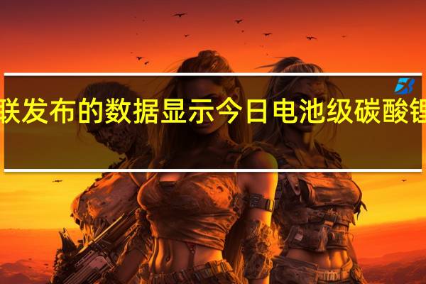 上海钢联发布的数据显示今日电池级碳酸锂下跌1000元/吨均价报17.0万元/吨