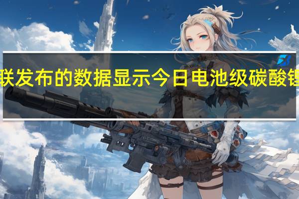 上海钢联发布的数据显示今日电池级碳酸锂下跌1500元/吨均价报17.65万元/吨