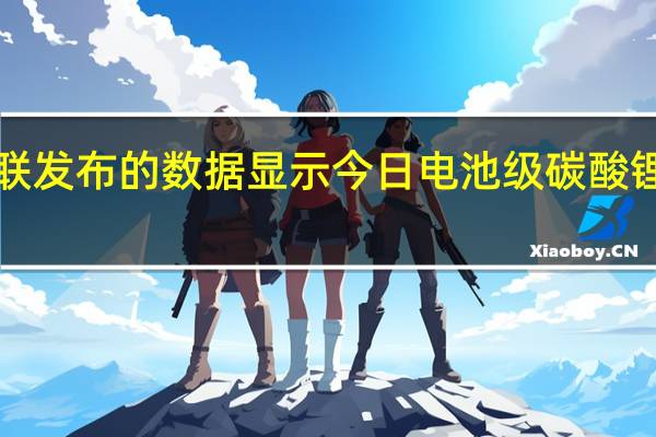 上海钢联发布的数据显示今日电池级碳酸锂下跌2000元/吨均价报16.6万元/吨