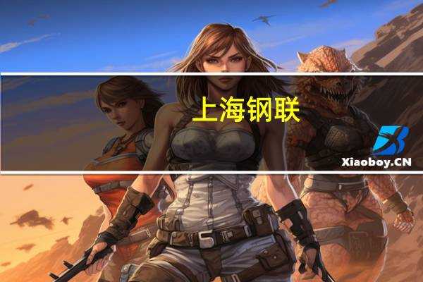 上海钢联：公司作为数商企业未来数据资产入表也会给相关企业报表带来好的变化