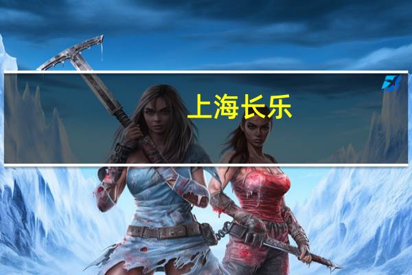 上海长乐-霍尔姆斯职业学校高中部