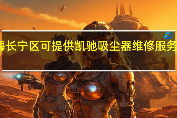 上海长宁区可提供凯驰吸尘器维修服务地址在哪
