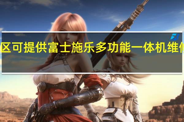 上海长宁区可提供富士施乐多功能一体机维修服务地址在哪